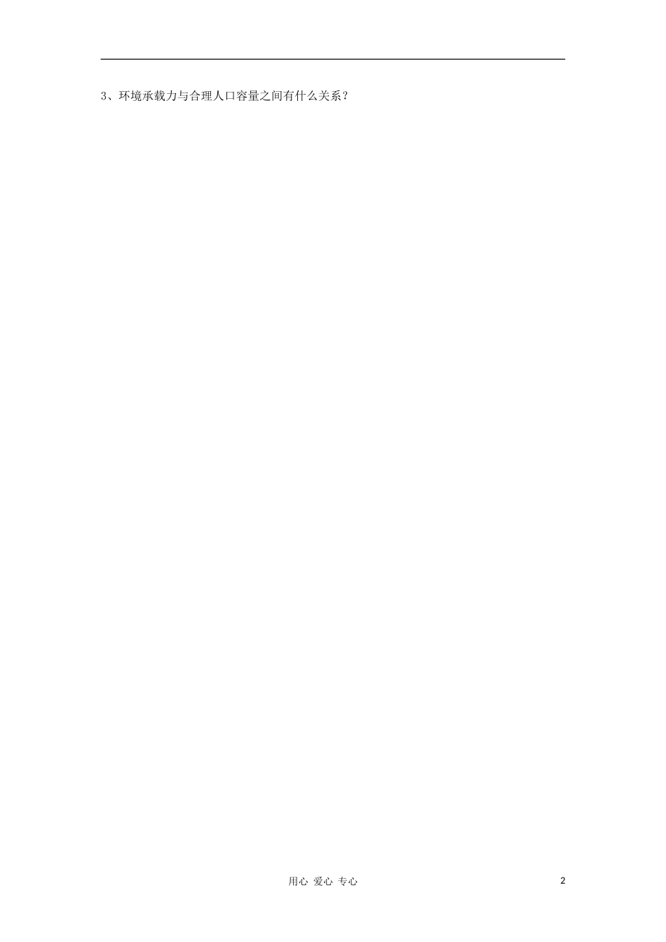 高中地理《环境承载力与人口合理容量》教案1 中图版必修2_第2页