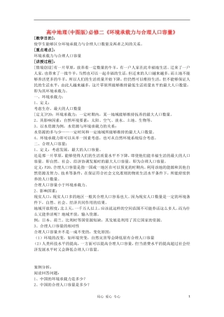 高中地理《环境承载力与人口合理容量》教案1 中图版必修2