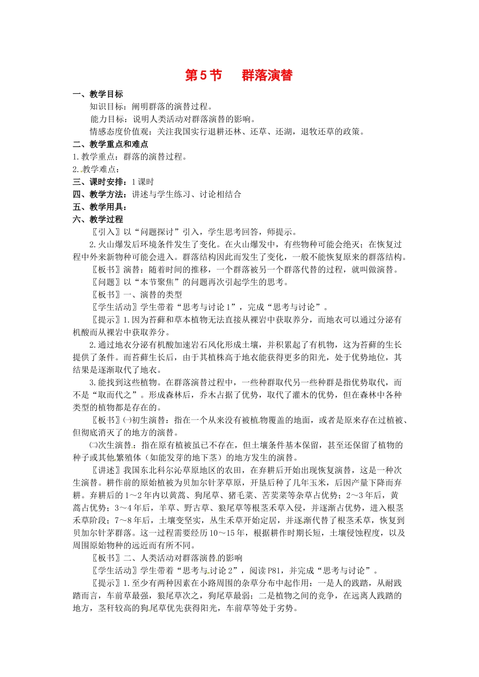 高中生物： 55 群落演替（教案）浙科版必修3_第1页