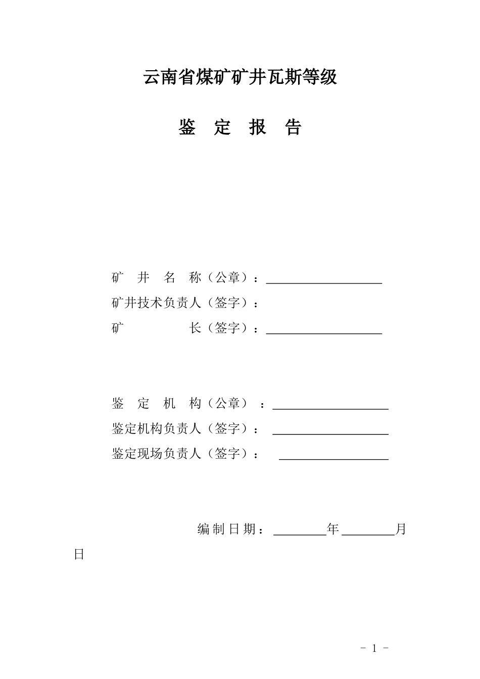 云南省煤矿矿井瓦斯等级鉴定报告（点击下载）-云南省政务公_第1页