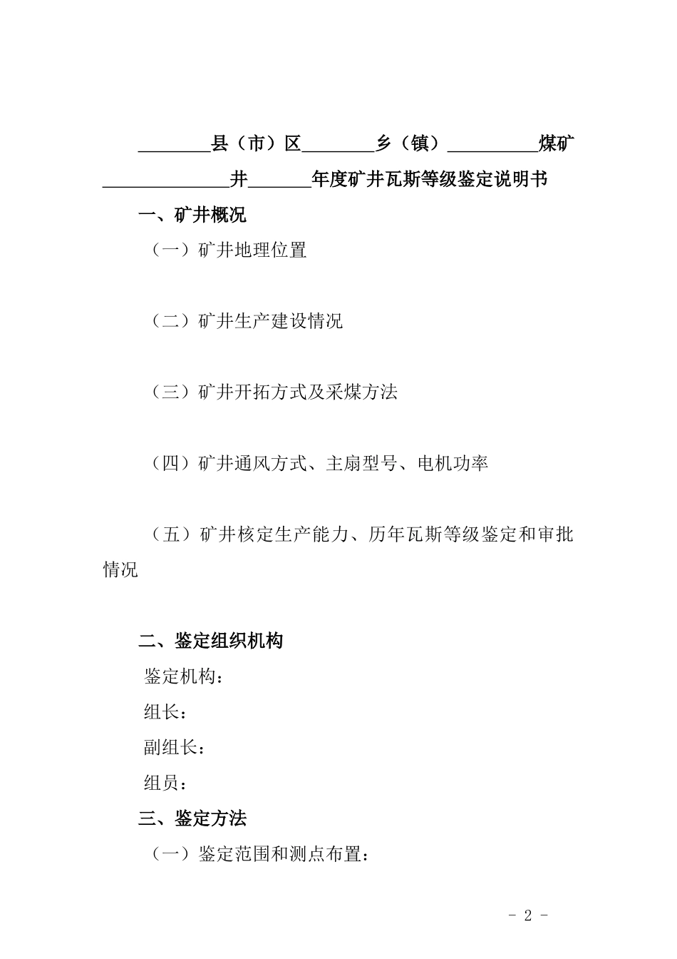 云南省煤矿矿井瓦斯等级鉴定报告（点击下载）-云南省政务公_第2页