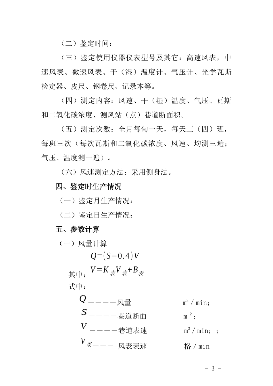云南省煤矿矿井瓦斯等级鉴定报告（点击下载）-云南省政务公_第3页