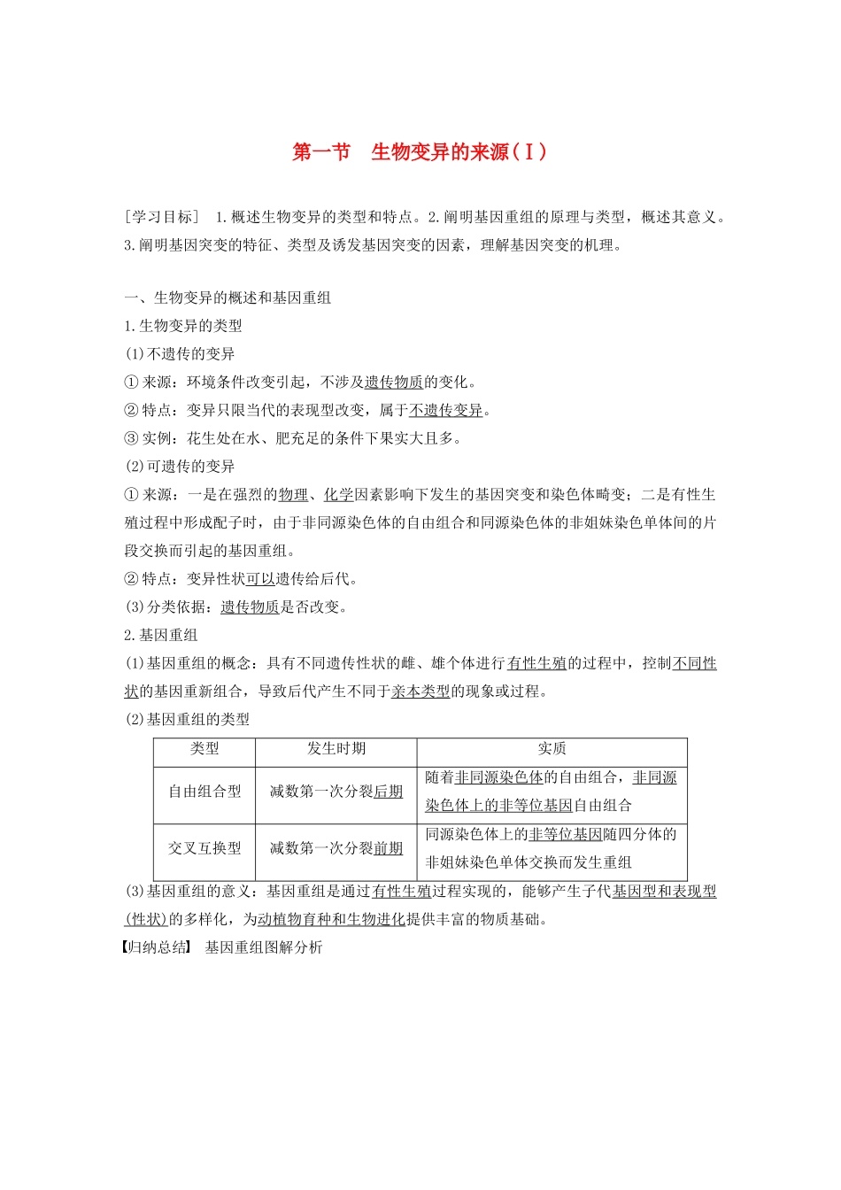 高中生物 第四章 生物的变异 第一节 生物变异的来源（Ⅰ）教案 浙科版必修2-浙科版高中必修2生物教案_第1页