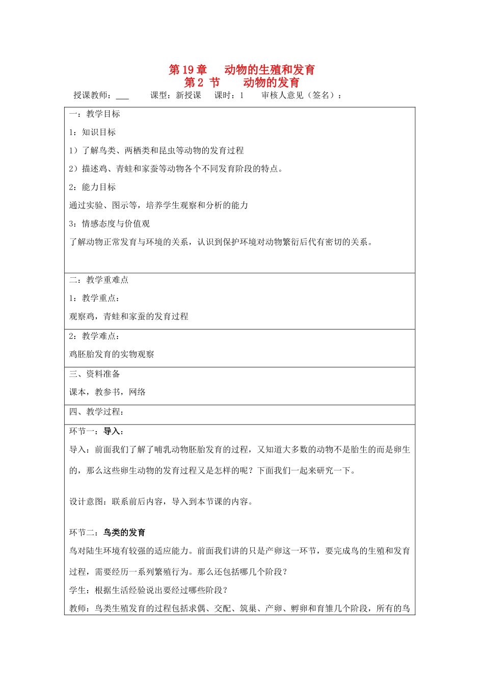 宁夏银川市八年级生物上册《第19章 第2节 动物的发》教学设计 苏科版_第1页