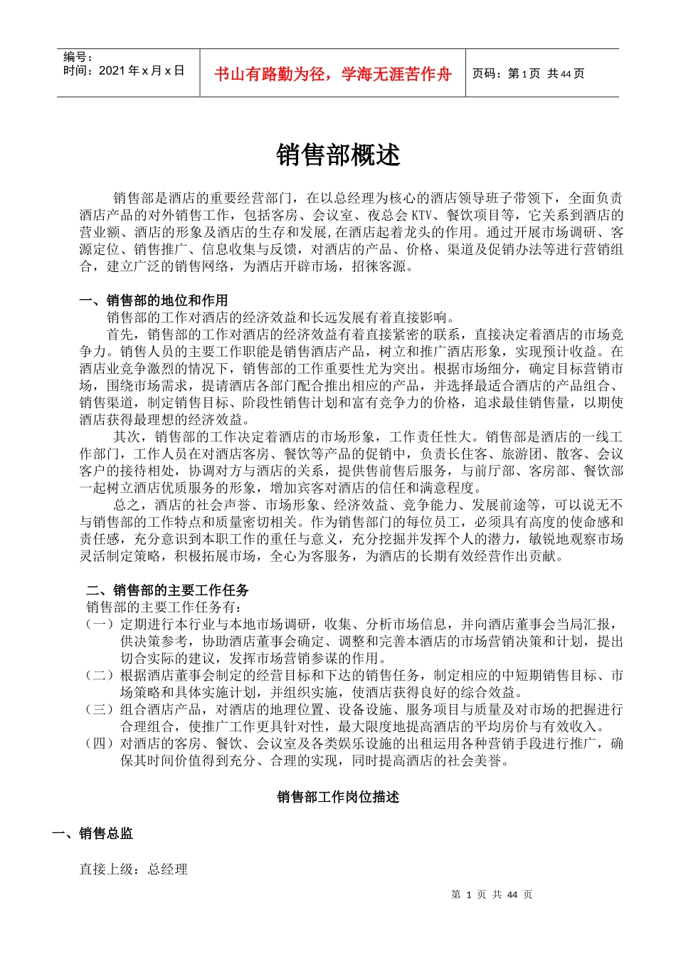 五星级酒店市场营销部SOP（DOC43页）_第1页