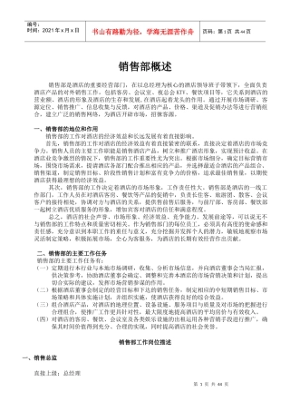 五星级酒店市场营销部SOP（DOC43页）