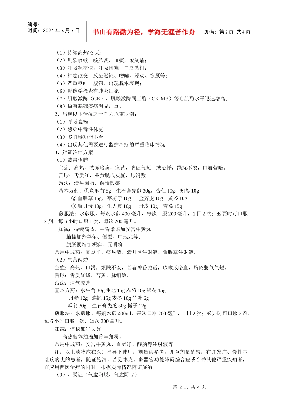 上海市甲型H1N1流感中医药防治方案_第2页