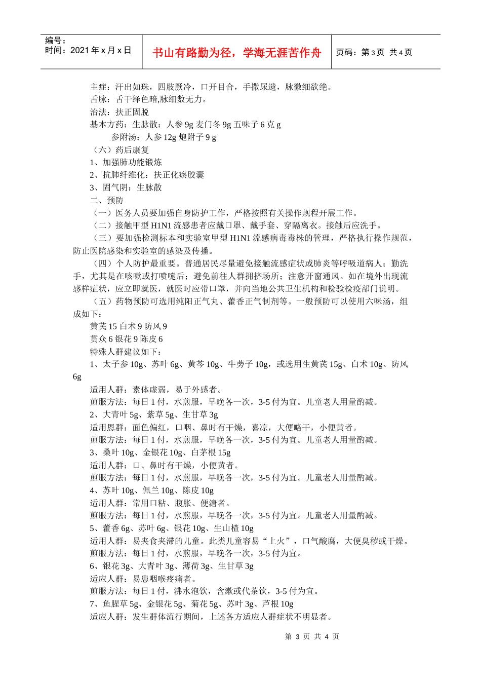 上海市甲型H1N1流感中医药防治方案_第3页