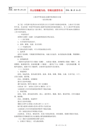 上海市甲型H1N1流感中医药防治方案