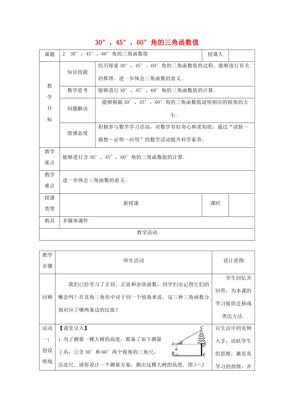 九年级数学下册 第一章 直角三角形的边角关系 1.2 30 °，45 °，60 °角的三角函数值教案 （新版）北师大版-（新版）北师大版初中九年级下册数学教案_第1页