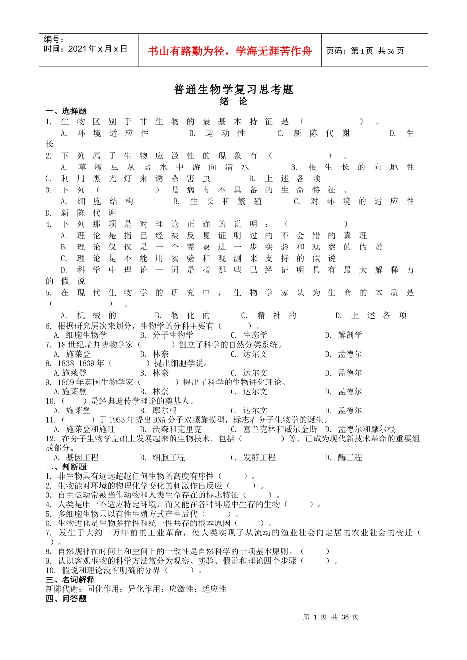 中农普通生物学复习参考题_第1页
