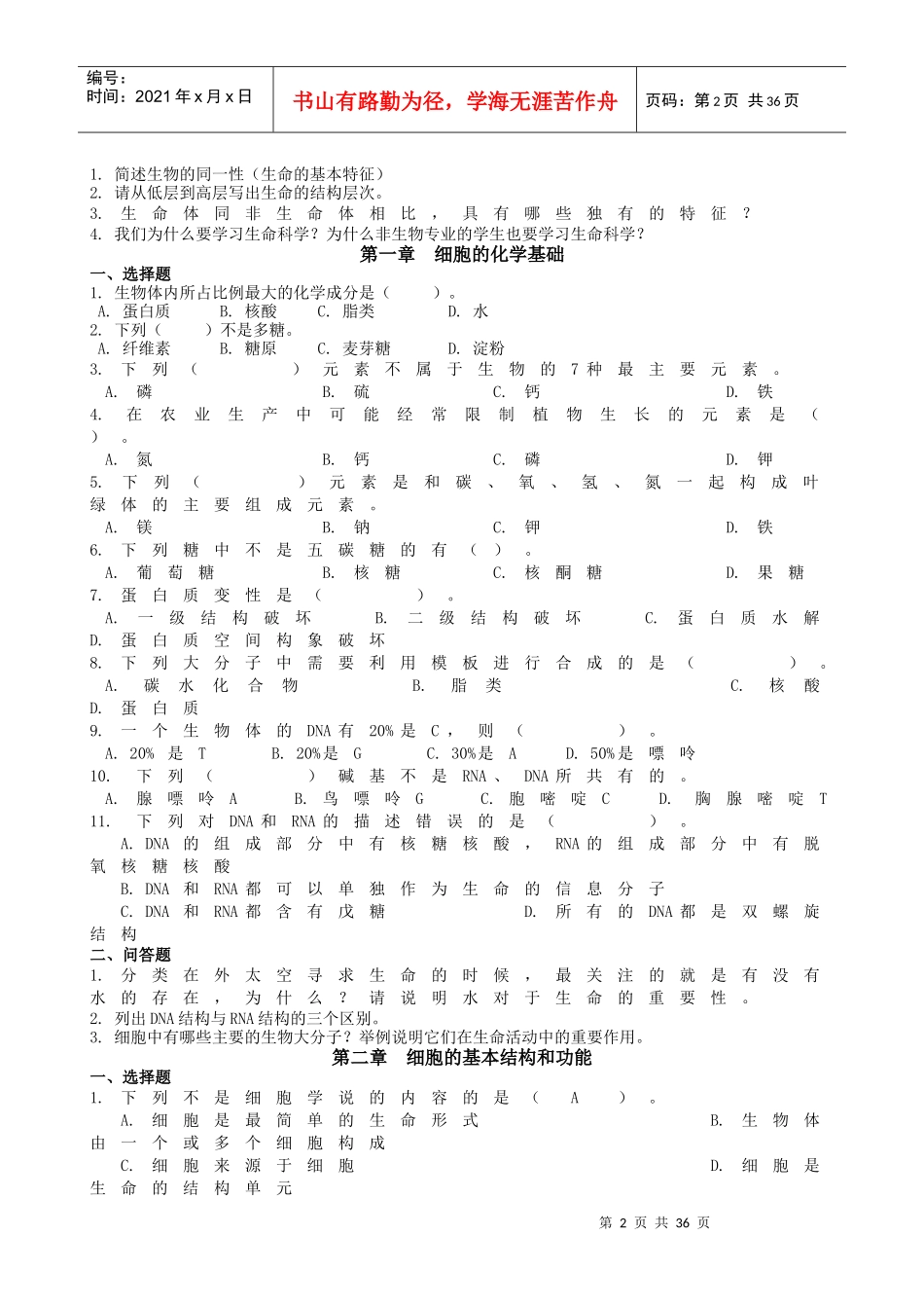 中农普通生物学复习参考题_第2页