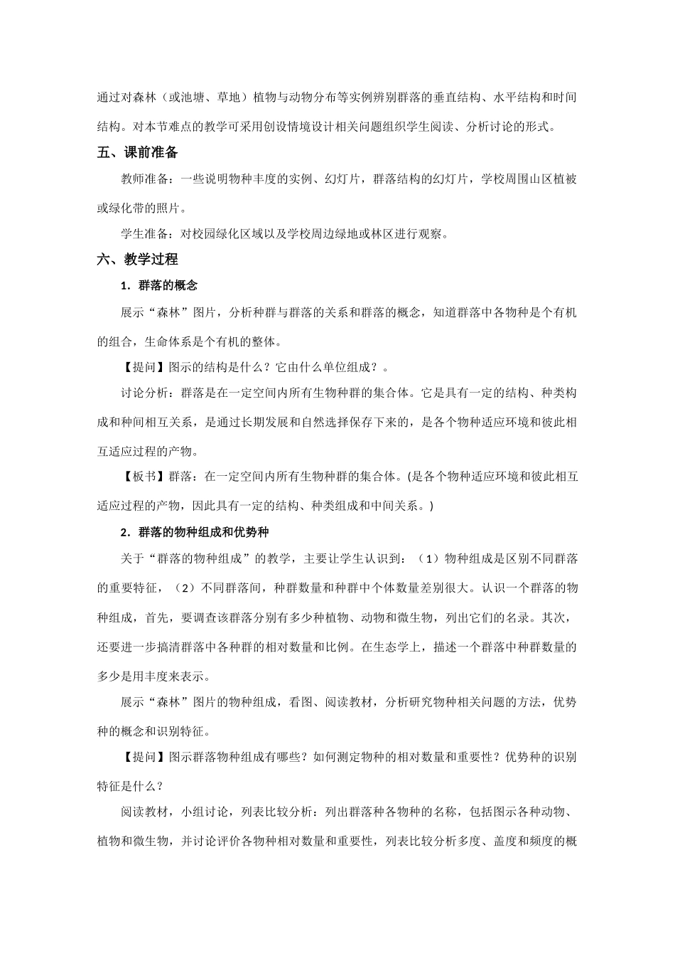 高中生物：5.1《群落的物种组成和优势种》教案（1）（浙科版必修3）_第2页