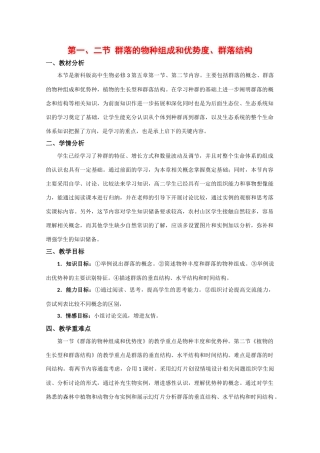 高中生物：5.1《群落的物种组成和优势种》教案（1）（浙科版必修3）