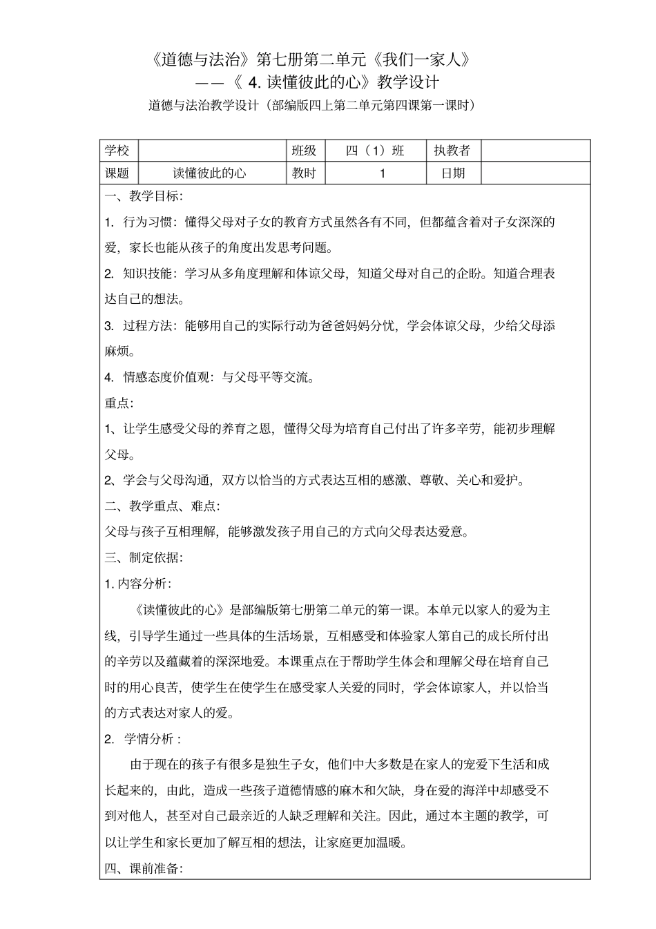 (完整word版)四年级上册道德与法治4《读懂彼此的心》(第一、二课时)教学设计_第1页