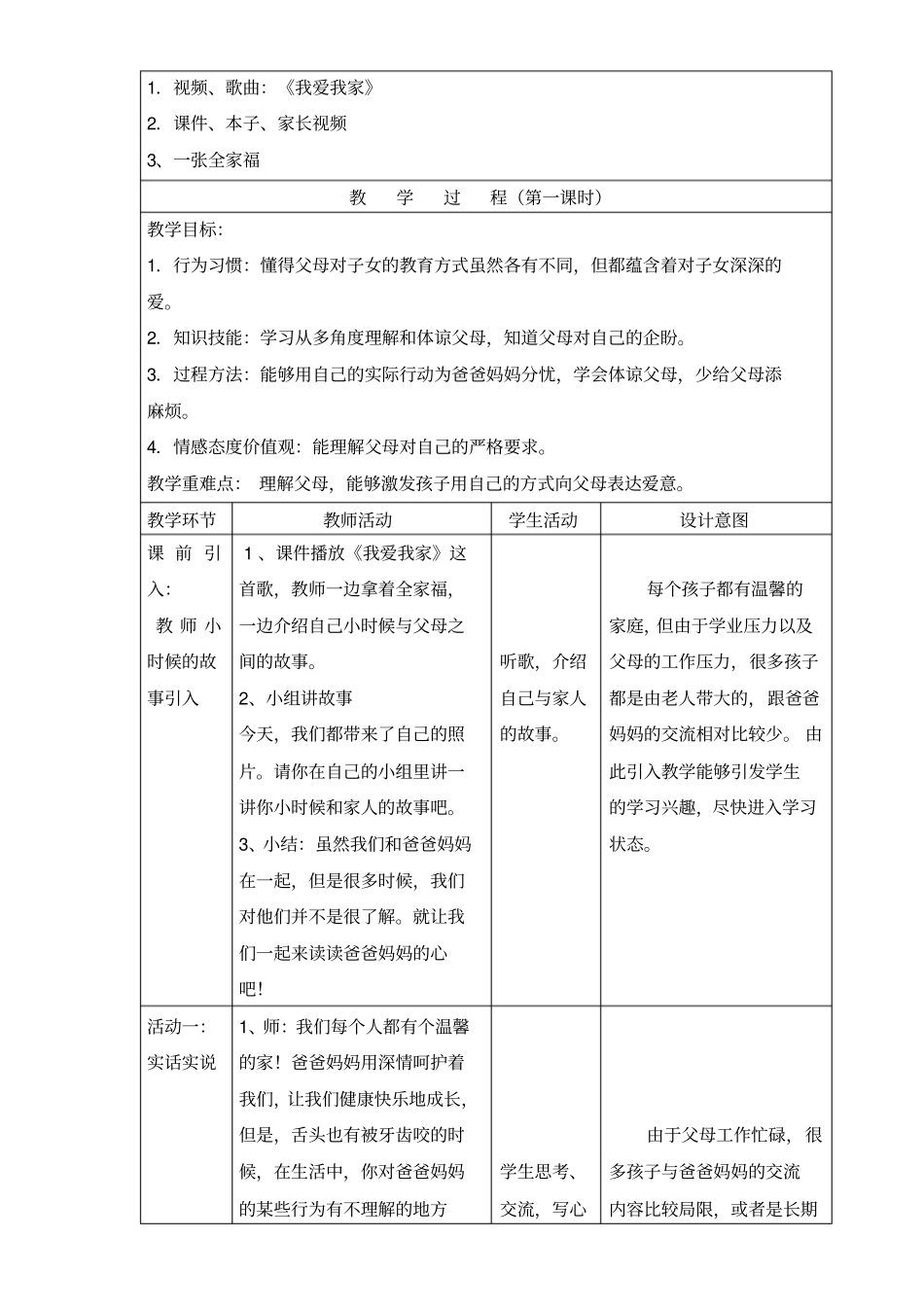 (完整word版)四年级上册道德与法治4《读懂彼此的心》(第一、二课时)教学设计_第2页