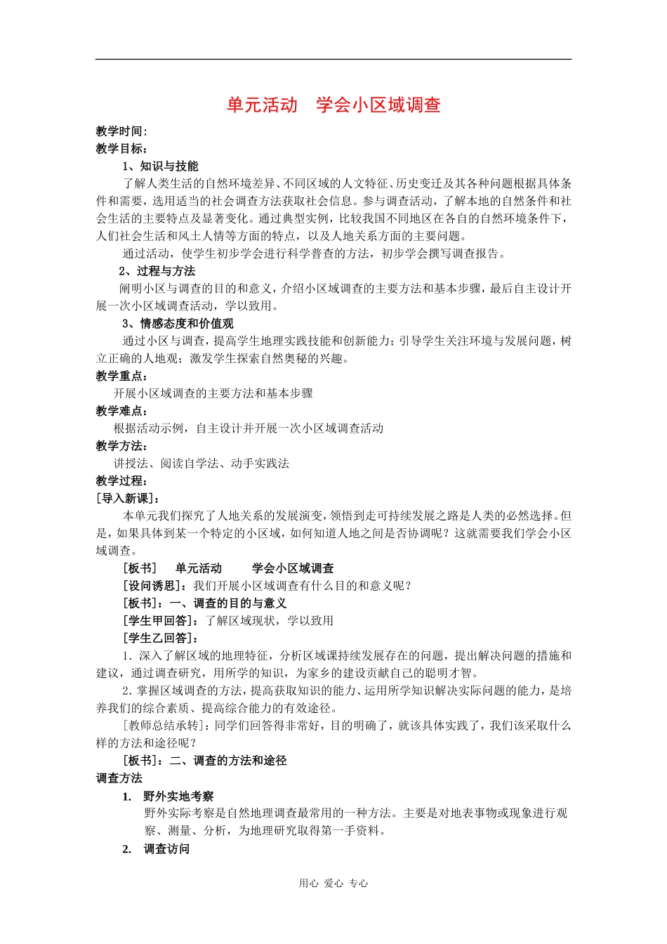 高中地理：第二单元 学会小区域调查 教案（鲁教版必修3）_第1页