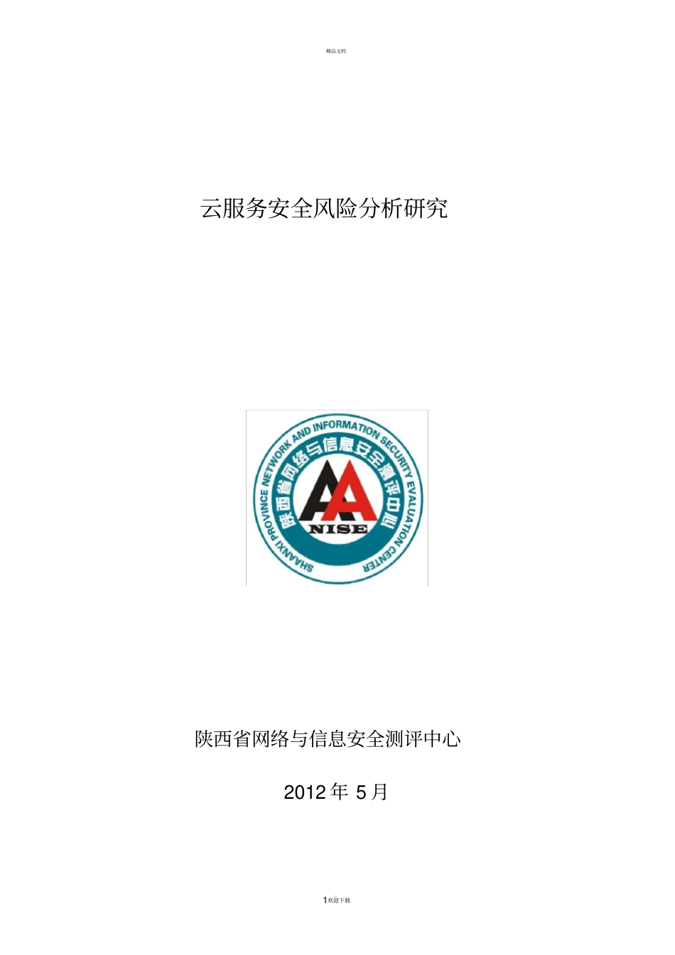 云服务安全风险分析研究_第1页