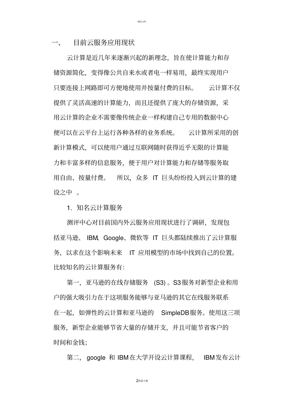 云服务安全风险分析研究_第2页