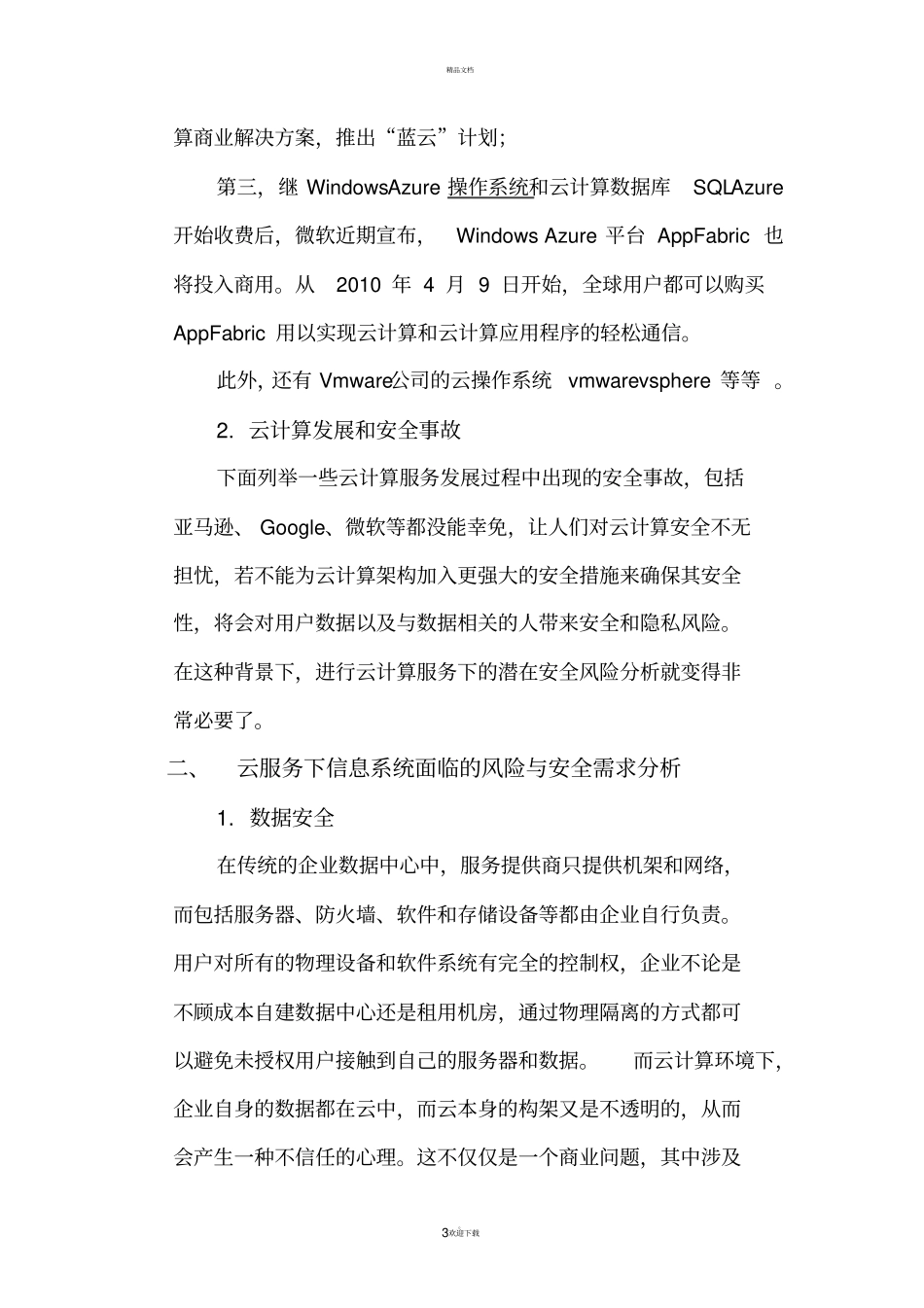 云服务安全风险分析研究_第3页