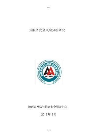 云服务安全风险分析研究