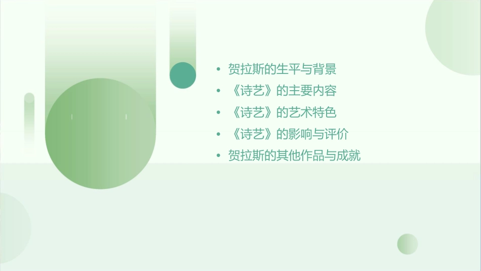 贺拉斯的《诗艺》课件_第2页