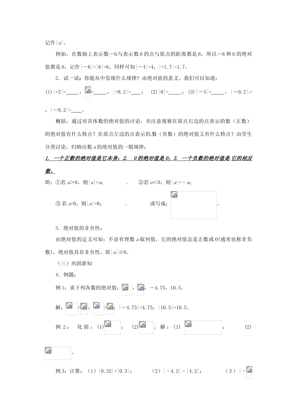 七年级数学上册 1.2.4 绝对值教学设计 新人教版-新人教版初中七年级上册数学教案_第2页