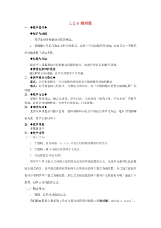 七年级数学上册 1.2.4 绝对值教学设计 新人教版-新人教版初中七年级上册数学教案