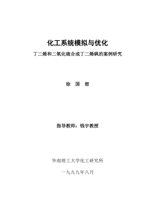 化工系统模拟与优化