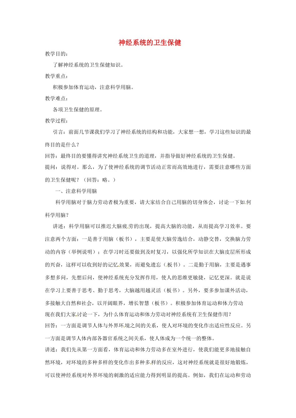 七年级生物下册 3.5.5神经系统的卫生保健教学设计 （新版）济南版-（新版）济南版初中七年级下册生物教案_第1页