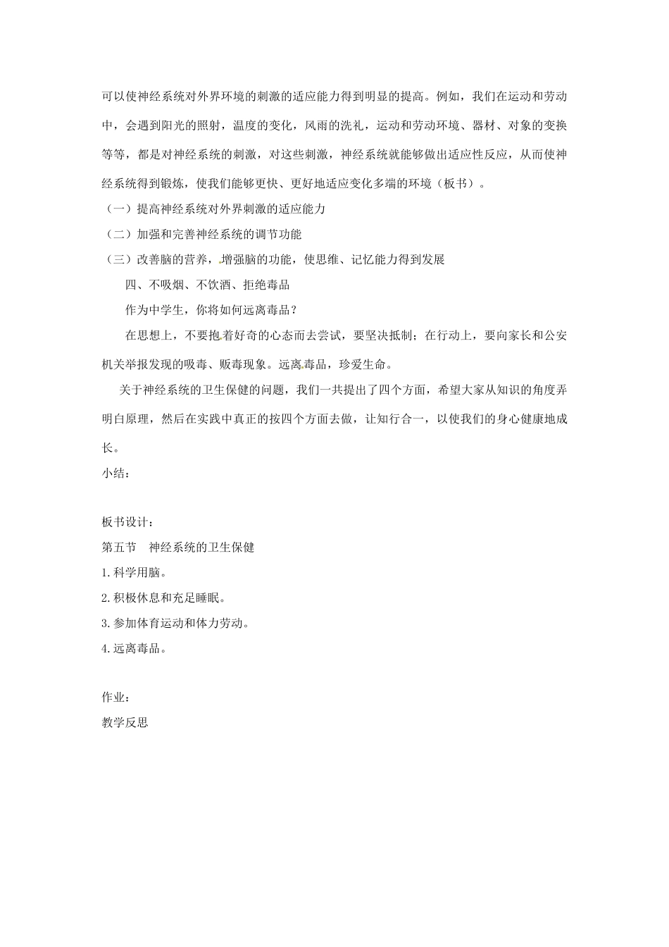 七年级生物下册 3.5.5神经系统的卫生保健教学设计 （新版）济南版-（新版）济南版初中七年级下册生物教案_第3页