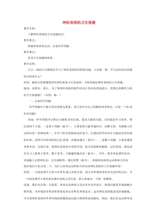 七年级生物下册 3.5.5神经系统的卫生保健教学设计 （新版）济南版-（新版）济南版初中七年级下册生物教案
