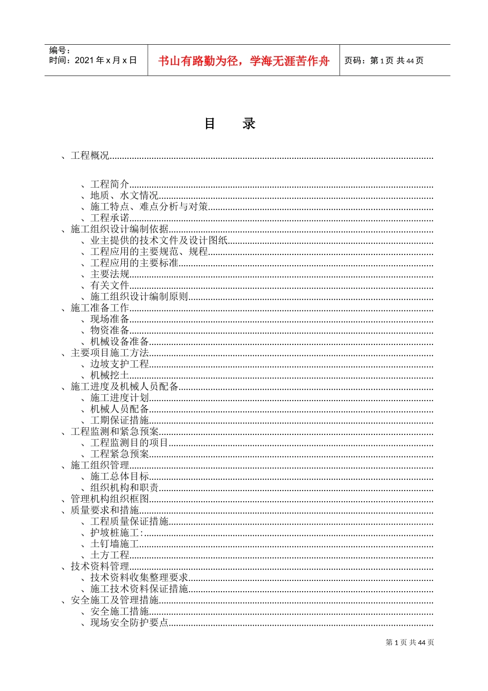 北京某高层住宅基础开挖及坡支护（土钉墙+悬臂钢筋混凝土灌注护坡桩）施工组织设计(DOC49页)_第1页