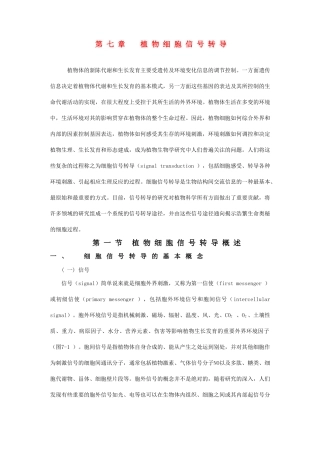 高中生物 第七章 植物细胞信号转导竞赛教案