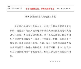 休闲会所室内家具的选择与布置