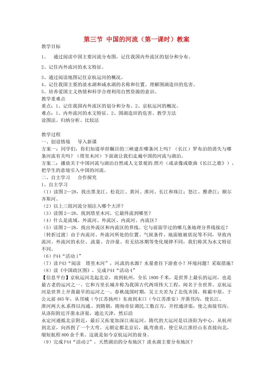山东省肥城市石横镇初级中学八年级地理上册 第三节 中国的河流（第一课时）教案 新人教版_第1页