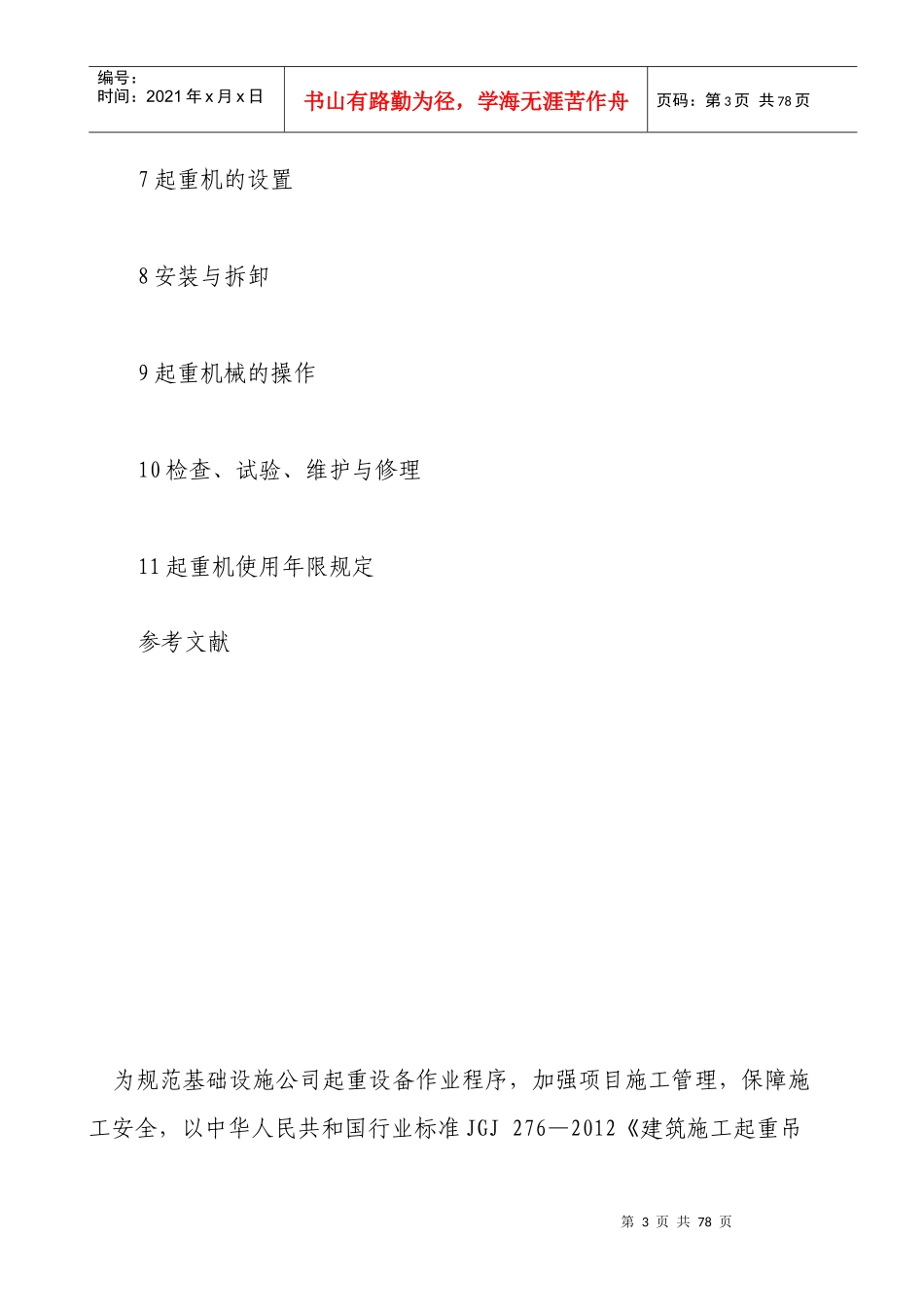 XXX公司起重设备管理实施细则(试行插图版)_第3页