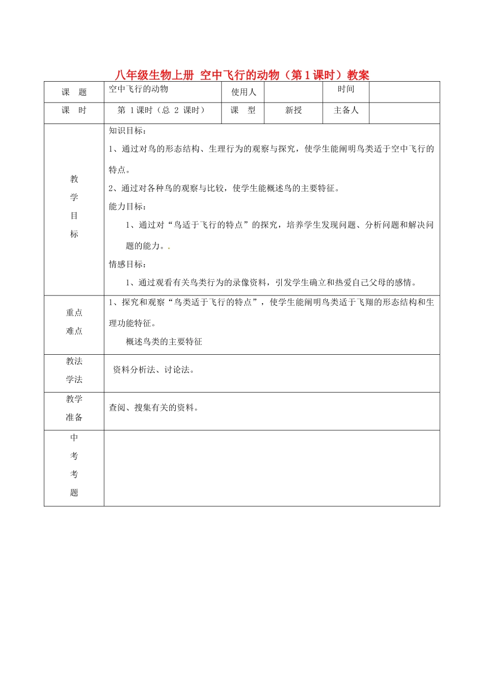 山东省临沭县第三初级中学八年级生物上册 空中飞行的动物（第1课时）教案 新人教版_第1页