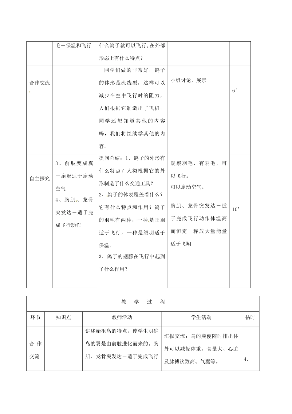 山东省临沭县第三初级中学八年级生物上册 空中飞行的动物（第1课时）教案 新人教版_第3页