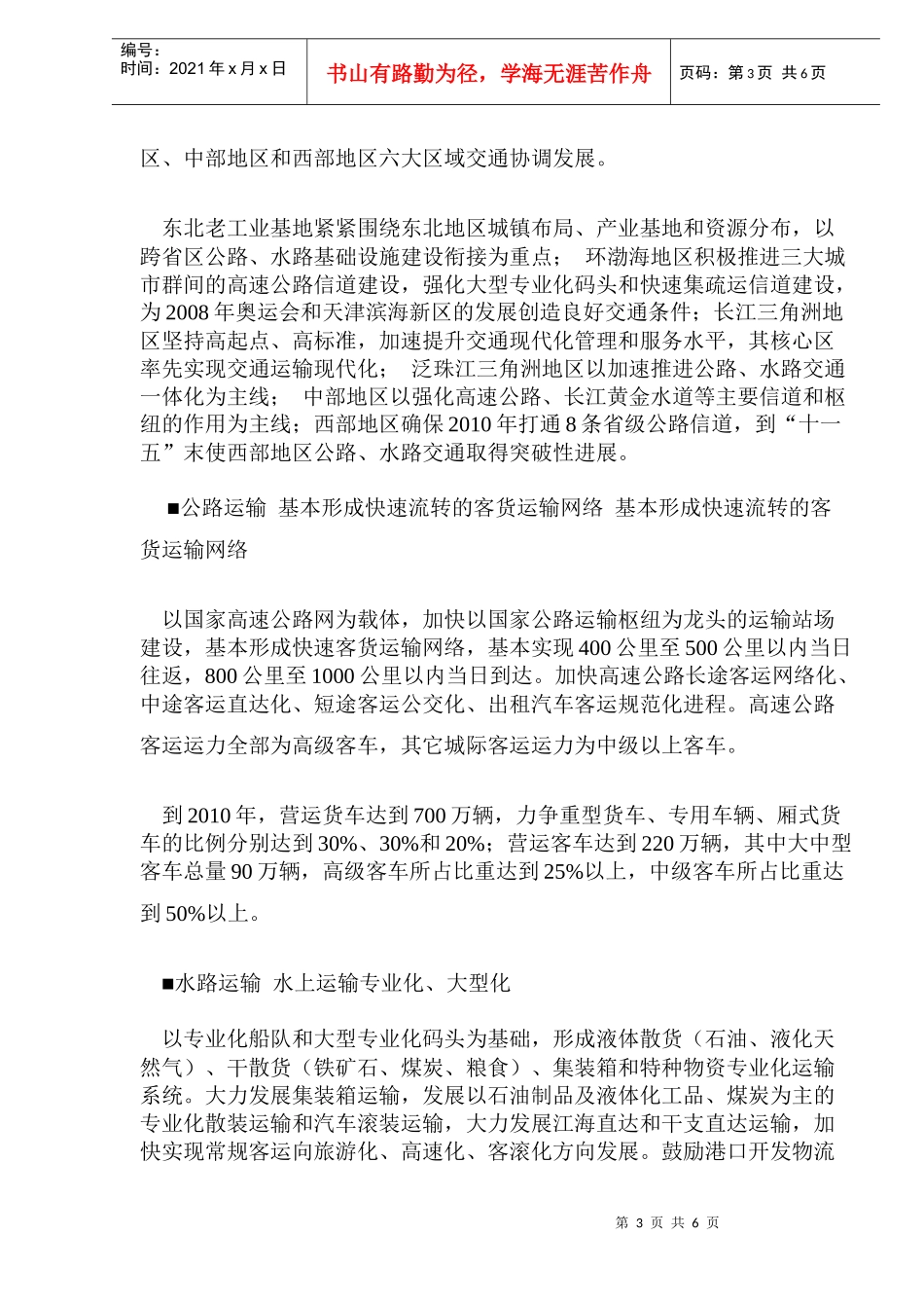 公路水路交通“十一五”发展规划重点(DOC6)(1)_第3页