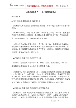 公路水路交通“十一五”发展规划重点(DOC6)(1)