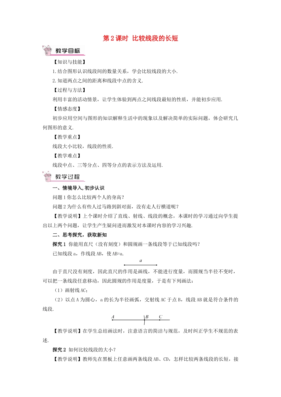 七年级数学上册 第四章 几何图形初步 4.2直线、射线、线段第2课时 比较线段的长短教案 （新版）新人教版-（新版）新人教版初中七年级上册数学教案_第1页