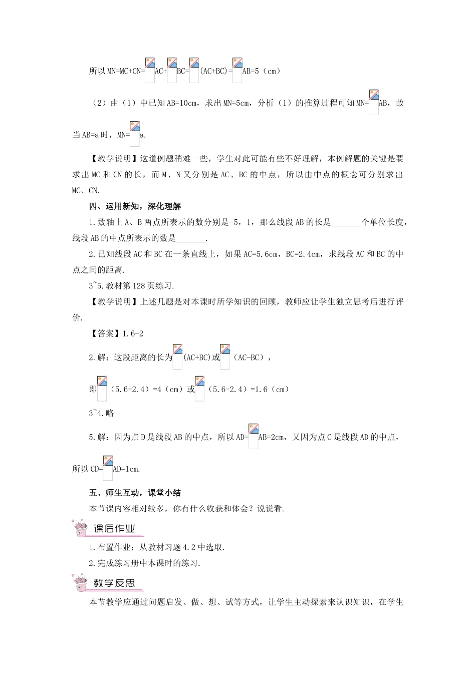 七年级数学上册 第四章 几何图形初步 4.2直线、射线、线段第2课时 比较线段的长短教案 （新版）新人教版-（新版）新人教版初中七年级上册数学教案_第3页