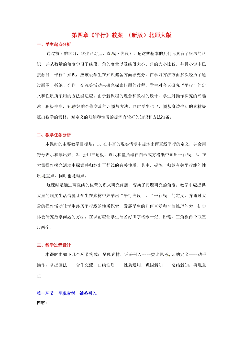 山东省胶南市大场镇中心中学七年级数学上册 第四章《平行》教案 （新版）北师大版_第1页