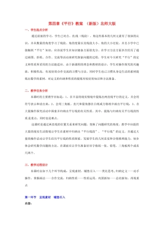 山东省胶南市大场镇中心中学七年级数学上册 第四章《平行》教案 （新版）北师大版