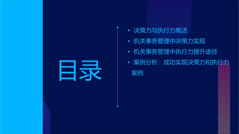 机关事务管理中决策力和执行力的实现课件_第2页