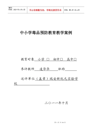 凌华华 《好奇·从众离地狱并不遥远》中小学毒品预防教育教学案例_