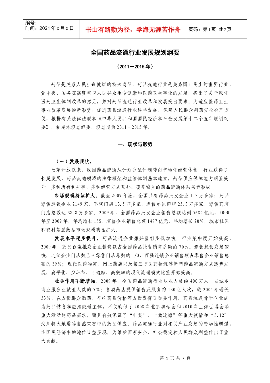 全国药品流通行业十二五发展规划纲要_第1页