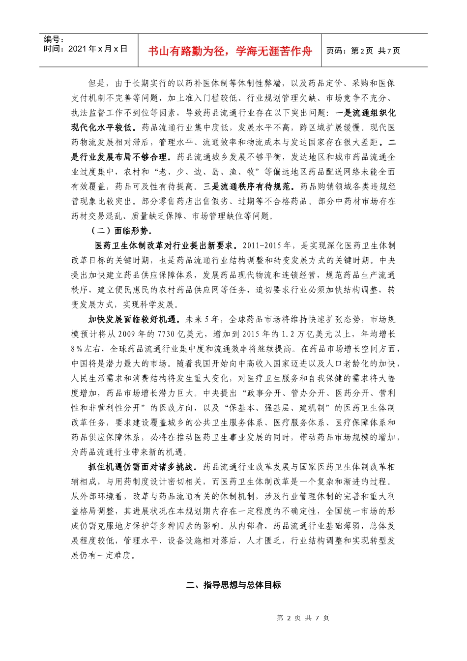 全国药品流通行业十二五发展规划纲要_第2页