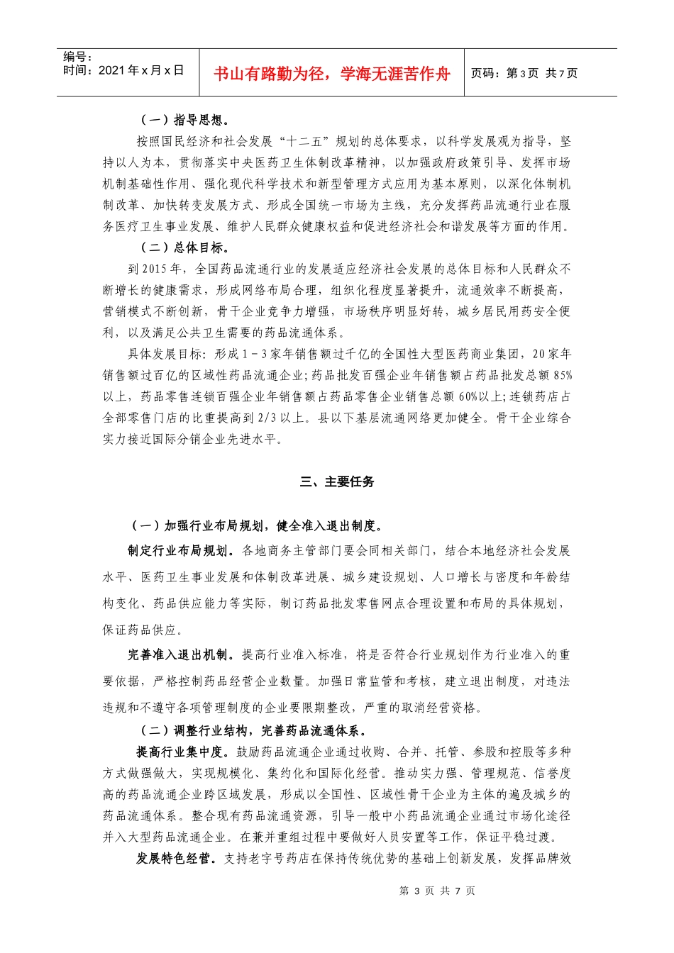 全国药品流通行业十二五发展规划纲要_第3页